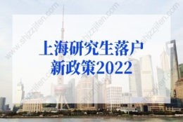 上海研究生落户新政策2022年最新！上海户口落户政策