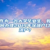 作为一名大学毕业生，如何办理2019年深圳户口落户？