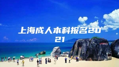 上海成人本科报名2021