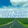 清北670！江西2022年高考第一批本科文史、理工类投档情况出炉