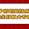 上海中侨职业技术学院是全日制大专吗