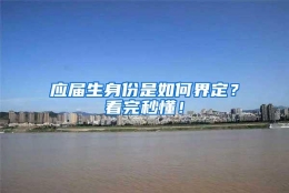 应届生身份是如何界定？看完秒懂！