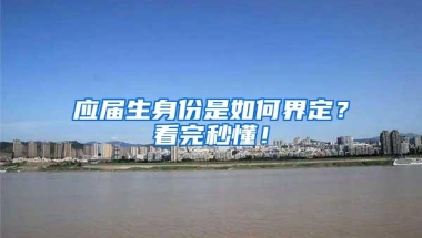 应届生身份是如何界定？看完秒懂！