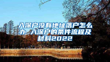 入深户没有地址落户怎么办 入深户的条件流程及材料2022