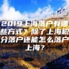 2019上海落户有哪些方式？除了上海积分落户还能怎么落户上海？