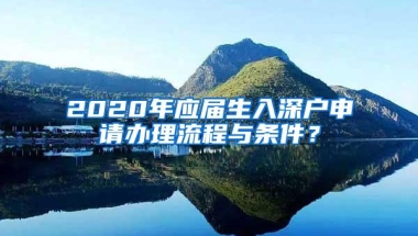 2020年应届生入深户申请办理流程与条件？