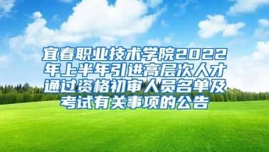 宜春职业技术学院2022年上半年引进高层次人才通过资格初审人员名单及考试有关事项的公告