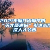 2021年浙江省海宁市“英才聚潮城”引进高层次人才公告