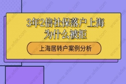 上海居转户案例分析,3年2倍社保落户上海为什么被拒