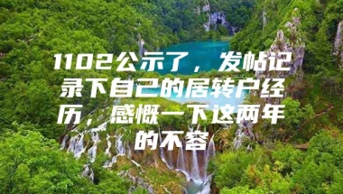 1102公示了，发帖记录下自己的居转户经历，感慨一下这两年的不容