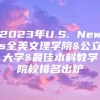 2023年U.S. News全美文理学院&公立大学&最佳本科教学院校排名出炉