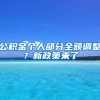 公积金个人部分全额调整？新政策来了