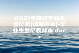 2021年高校毕业生登记表(填写样本)-毕业生登记表样本.docx