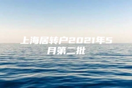 上海居转户2021年5月第二批