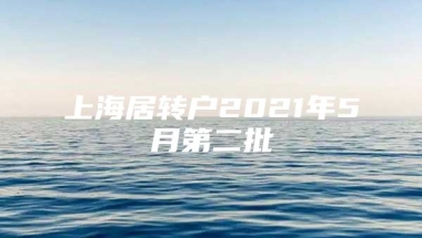 上海居转户2021年5月第二批