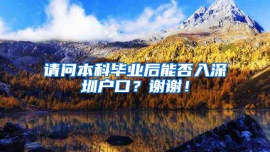 请问本科毕业后能否入深圳户口？谢谢！