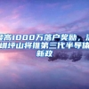 最高1000万落户奖励，深圳坪山将推第三代半导体新政