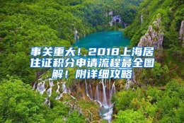 事关重大！2018上海居住证积分申请流程最全图解！附详细攻略