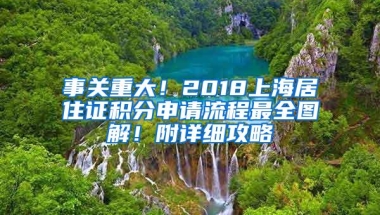 事关重大！2018上海居住证积分申请流程最全图解！附详细攻略