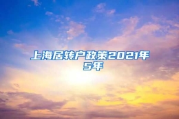 上海居转户政策2021年 5年