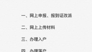 2020年广东省内应届毕业生想入深户？看这篇就够了（附最全入户攻略）