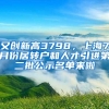 又创新高3798，上海7月份居转户和人才引进第二批公示名单来啦