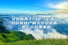 又创新高3798，上海7月份居转户和人才引进第二批公示名单来啦