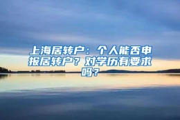 上海居转户：个人能否申报居转户？对学历有要求吗？