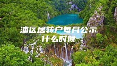 浦区居转户每月公示什么时候