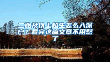 二胎及以上超生怎么入深户？看完这篇文章不用愁了