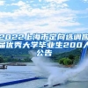 2022上海市定向选调应届优秀大学毕业生200人公告