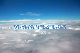 在上海创业能不能落户？