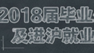 2018届毕业生如何申请办理报到证及进沪就业通知单