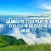 「深圳自考」自考新生必知：2020年报名自考全流程