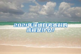 2021年深圳自考本科的流程是什么？