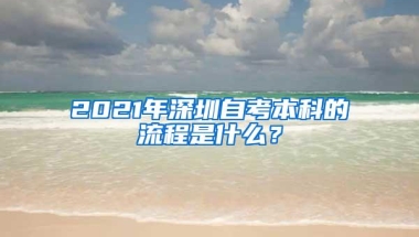 2021年深圳自考本科的流程是什么？