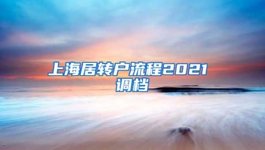 上海居转户流程2021 调档