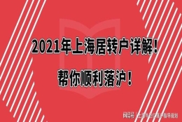 上海满足居转户人口达40万，但这三类人缴满社保也没法落户！