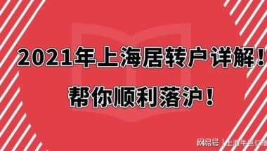 上海满足居转户人口达40万，但这三类人缴满社保也没法落户！