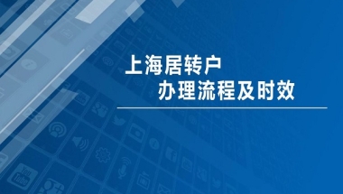 2022年上海居转户申请需要满足哪些才能成功落户！