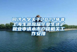 同济大学关于2022年非上海生源应届毕业生进沪就业申请本市户籍相关工作安排