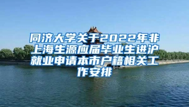 同济大学关于2022年非上海生源应届毕业生进沪就业申请本市户籍相关工作安排