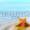 2019年应届生入深户有哪些流程步骤需要本人在场吗？