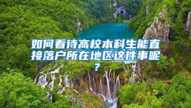 如何看待高校本科生能直接落户所在地区这件事呢？