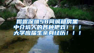 揭露深圳58同城租房黑中介坑人的各种把戏！！！大学应届生亲身经历！！！