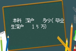 本科转深户补贴多少(毕业生深户补贴15万)