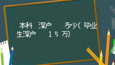 本科转深户补贴多少(毕业生深户补贴15万)