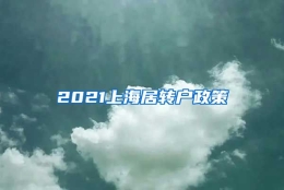 2021上海居转户政策