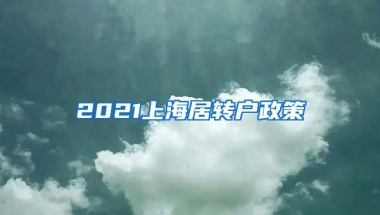 2021上海居转户政策