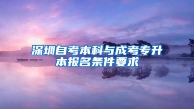 深圳自考本科与成考专升本报名条件要求